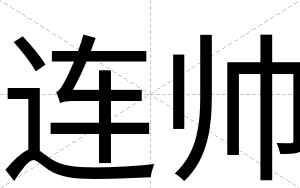 连帅