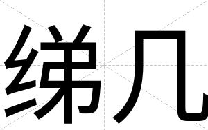 绨几