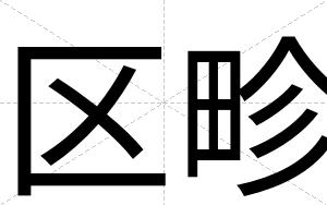 区畛