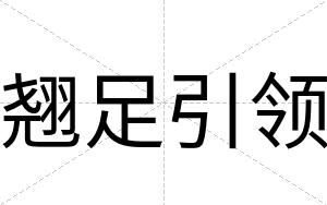 翘足引领