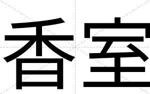 香室
