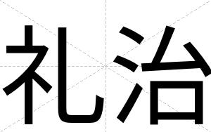 礼治