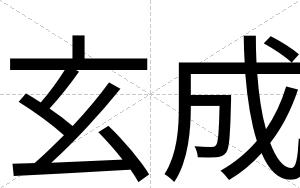玄成