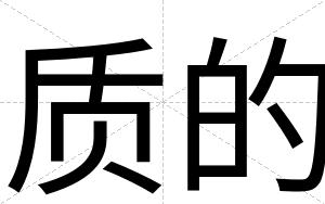 质的