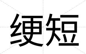 绠短