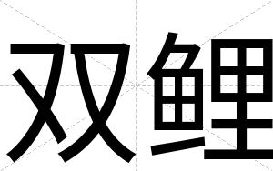 双鲤