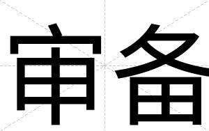 审备