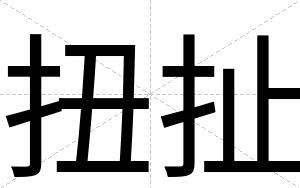 扭扯
