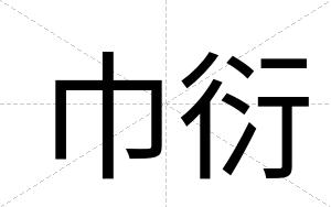 巾衍