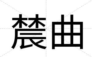 辳曲