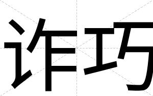 诈巧