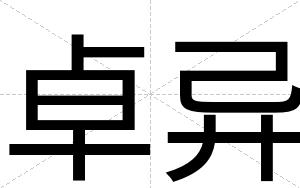 卓异