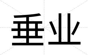 垂业