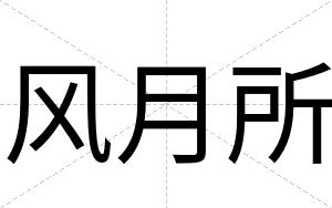 风月所