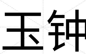 玉钟