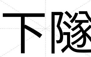下隧