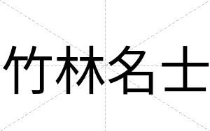 竹林名士