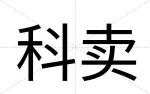 科卖
