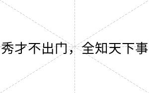 秀才不出门，全知天下事