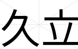 久立