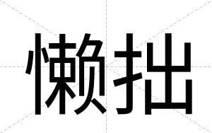 懒拙