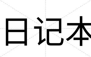 日记本