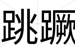 跳蹶