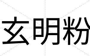 玄明粉