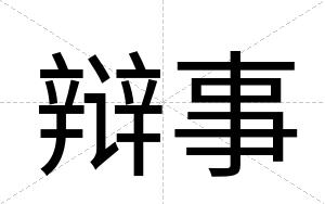 辩事