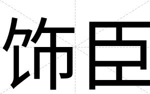 饰臣