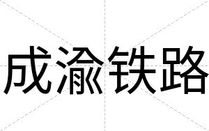 成渝铁路