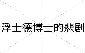 浮士德博士的悲剧