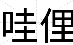 哇俚