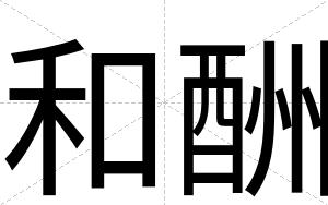 和酬