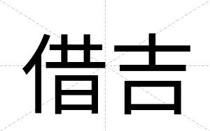 借吉