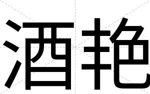 酒艳