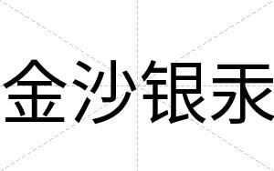 金沙银汞