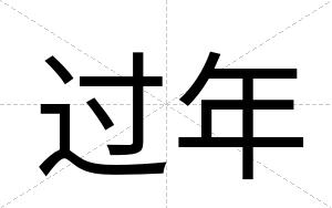 过年