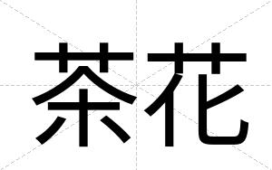 茶花