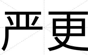 严更