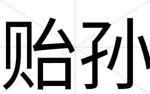 贻孙
