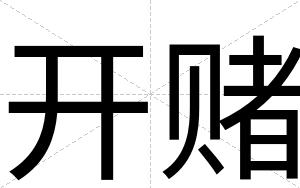 开赌