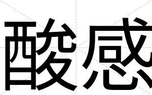 酸感