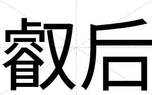 叡后