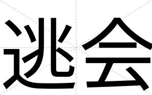 逃会