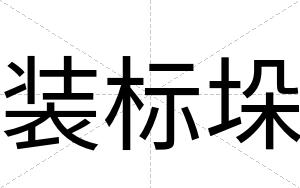 装标垛