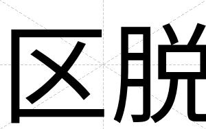 区脱