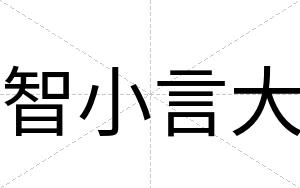 智小言大