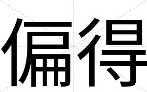 偏得