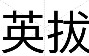 英拔